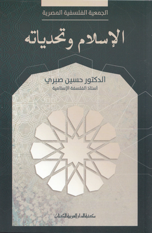 الإسلام وتحدياته - تأليف: الدكتور حسين صبري