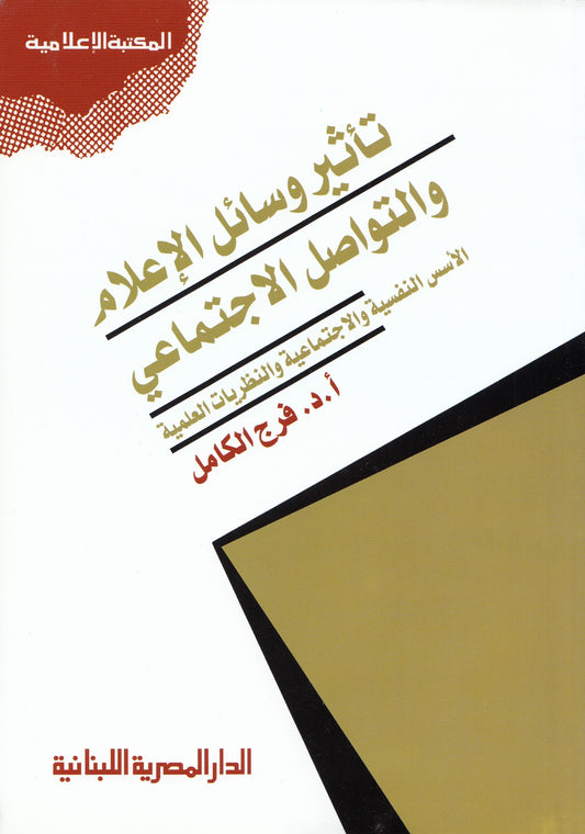 تأثير وسائل الإعلام والتواصل الاجتماعي - تأليف: أ. د. فرج الكامل