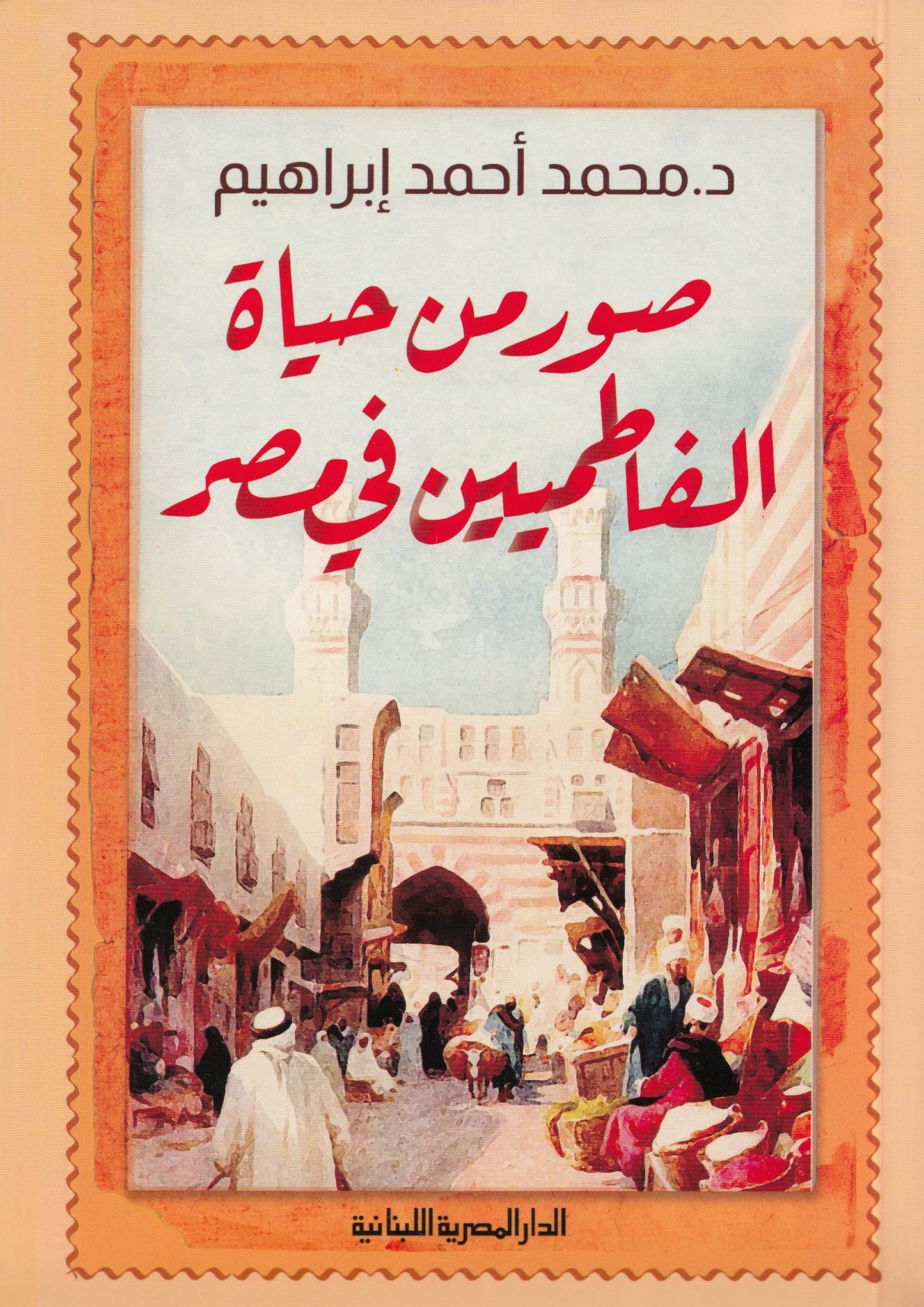 صور من حياة الفاطميين في مصر - تأليف: د. محمد أحمد إبراهيم