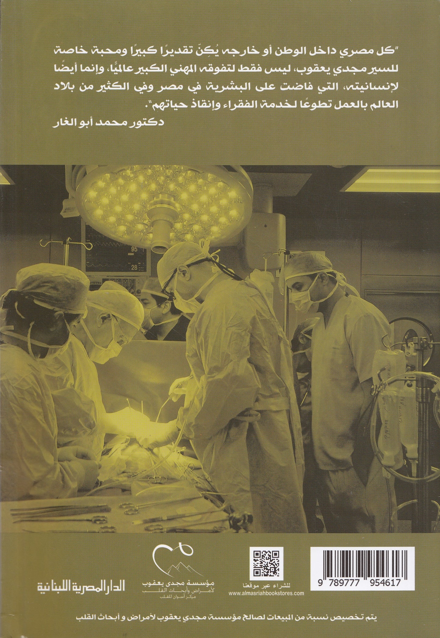 مذكرات مجدي يعقوب : جراح خارج السرب - تأليف: سيمون بيرسن , فيونا جورمان - ترجمة: أحمد شافعي