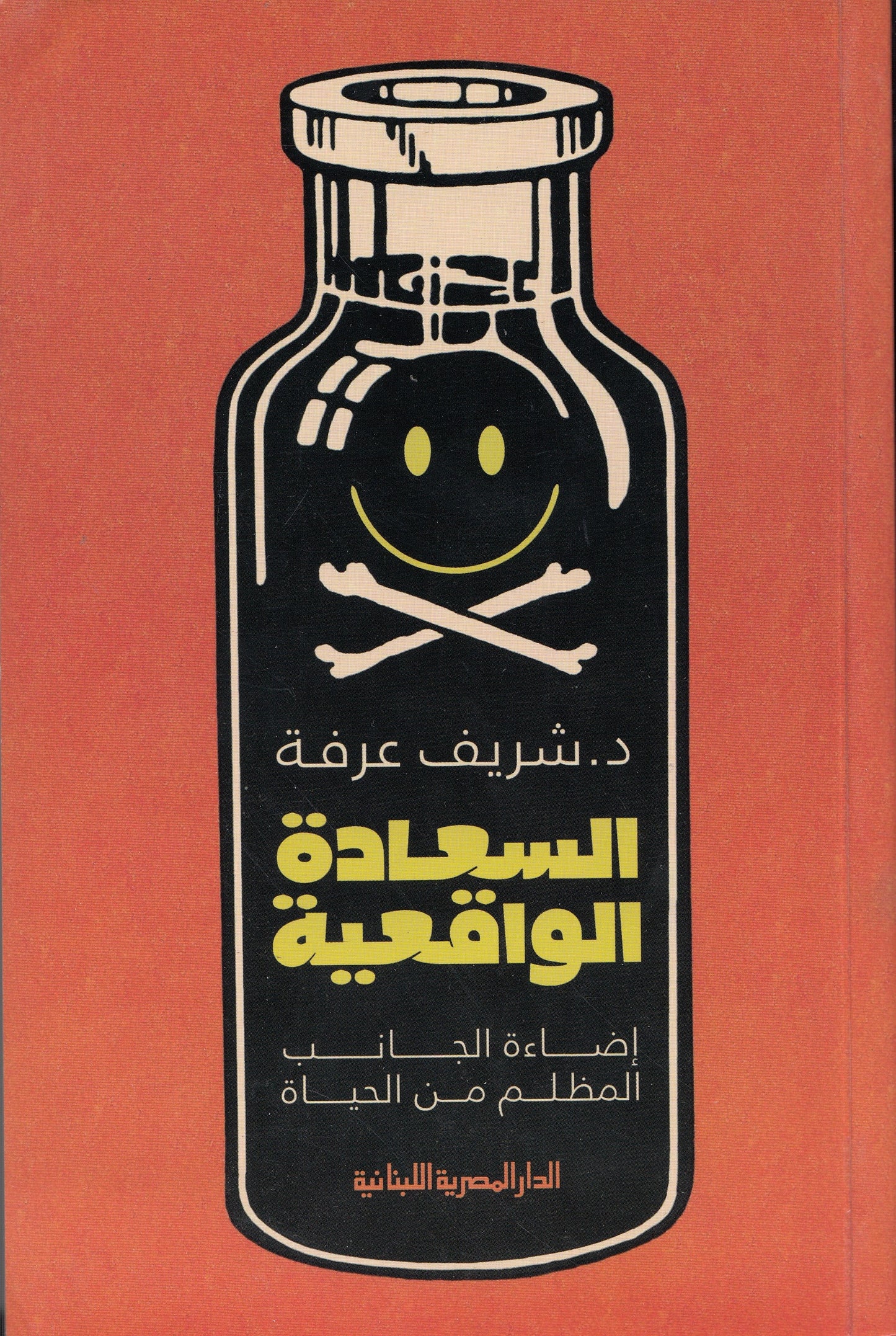 السعادة الواقعية : إضاءة الجانب المظلم من الحياة - تأليف: د. شريف عرفة