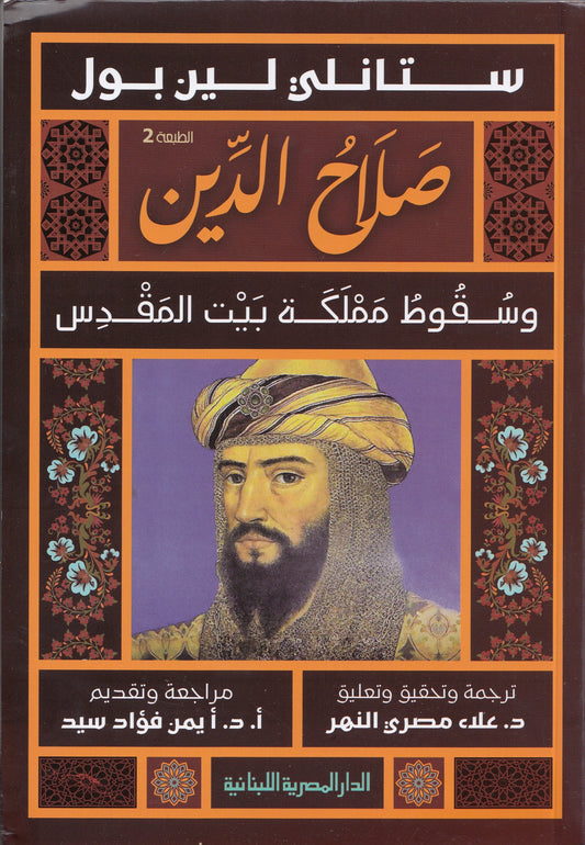 صلاح الدين وسقوط مملكة بيت المقدس - تأليف: ستانلي لين بول - ترجمة: علاء مصري النهر
