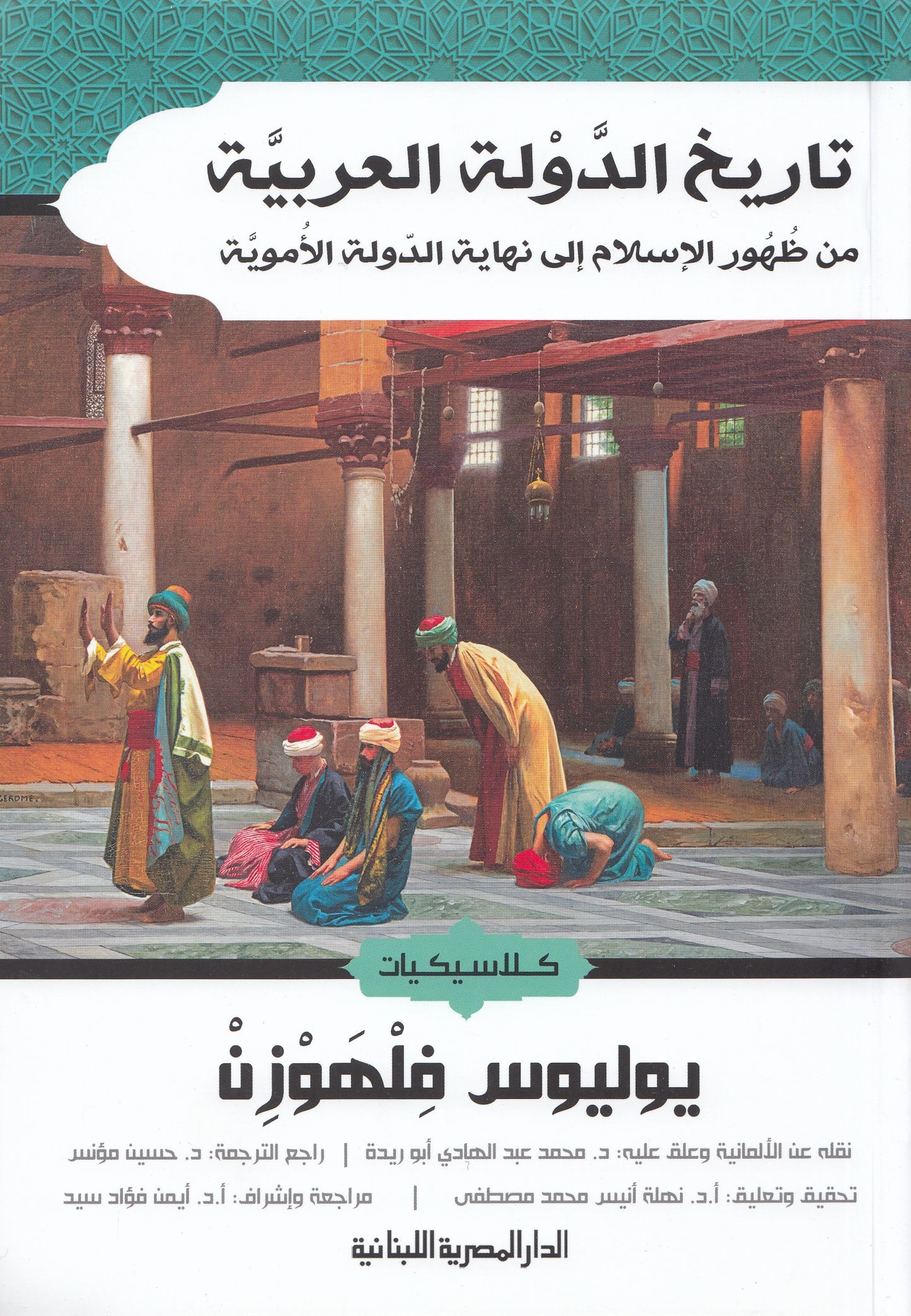 تاريخ الدولة العربية : من ظهور الإسلام إلي نهاية الدولة الأموية - تأليف: يوليوس فلهوزن