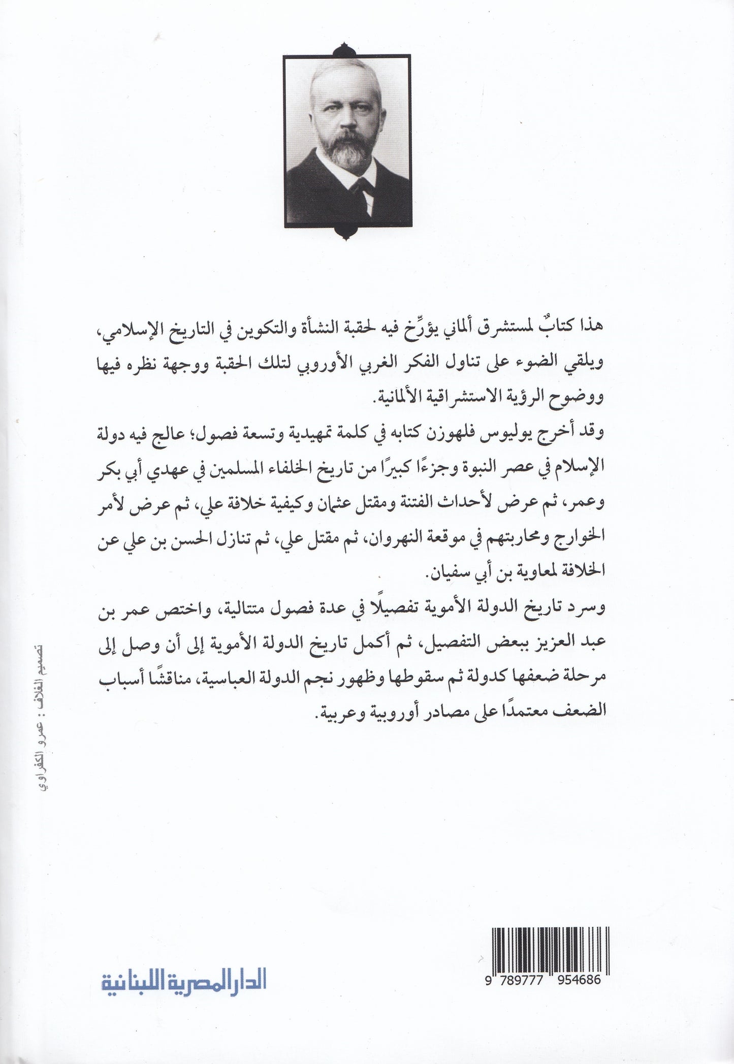 تاريخ الدولة العربية : من ظهور الإسلام إلي نهاية الدولة الأموية - تأليف: يوليوس فلهوزن