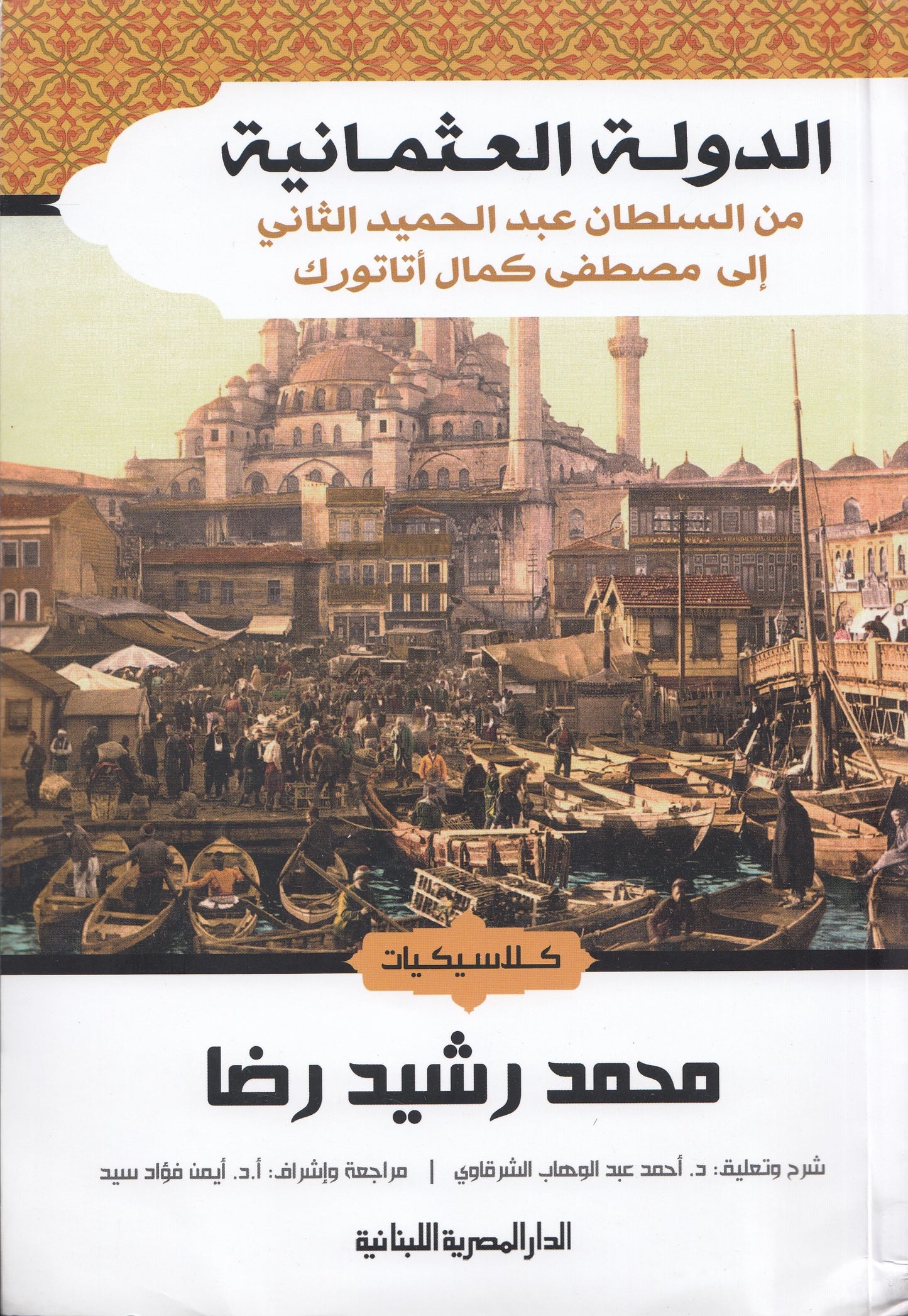 الدولة العثمانية : من السلطان عبد الحميد الثاني إلي مصطفي كمال أتاتورك - تأليف: محمد رشيد رضا