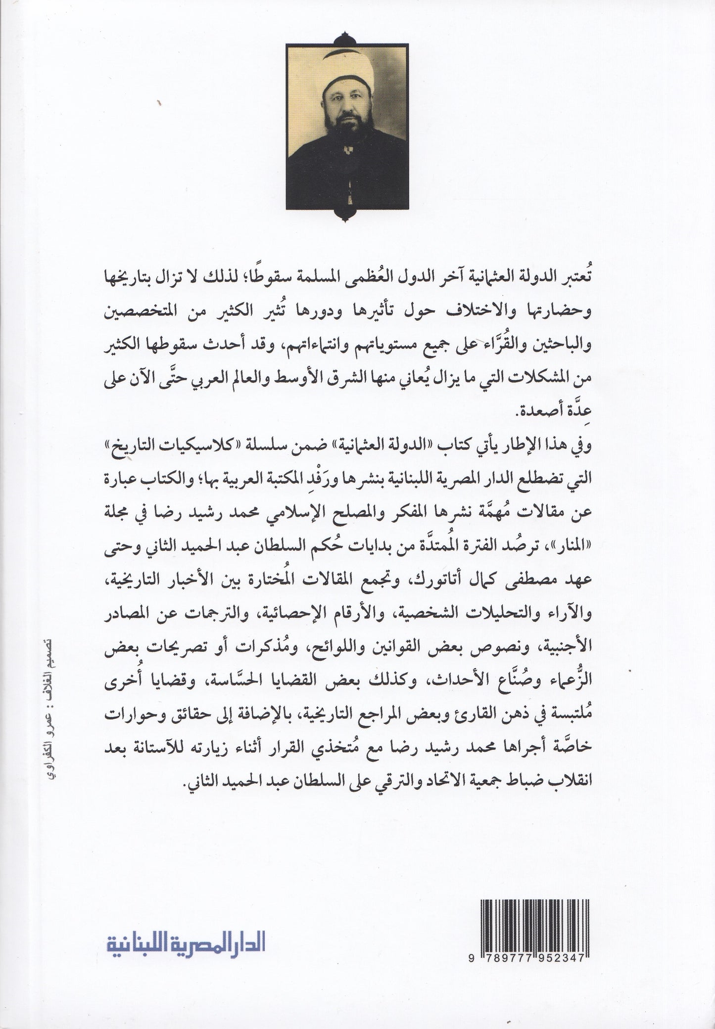 الدولة العثمانية : من السلطان عبد الحميد الثاني إلي مصطفي كمال أتاتورك - تأليف: محمد رشيد رضا