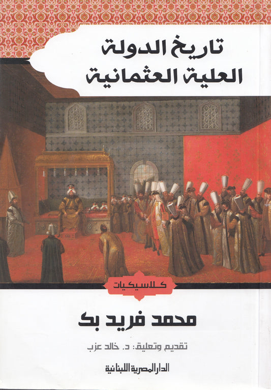 تاريخ الدولة العلية العثمانية - تأليف: محمد فريد بك