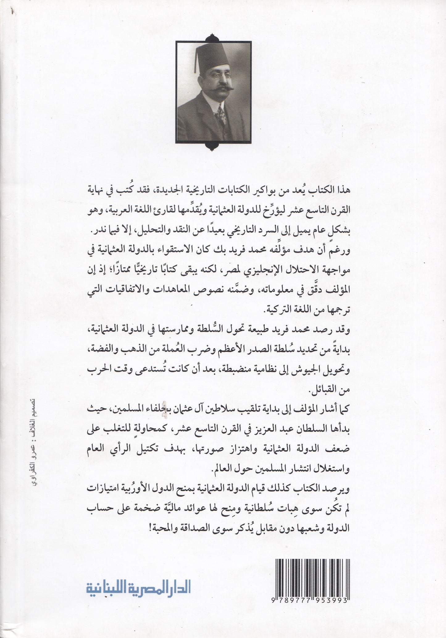 تاريخ الدولة العلية العثمانية - تأليف: محمد فريد بك