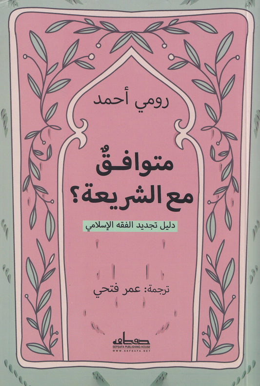 متوافق مع الشريعة : دليل تجديد الفقة الإسلامي - تأليف: رومي أحمد - ترجمة: عمر فتحي