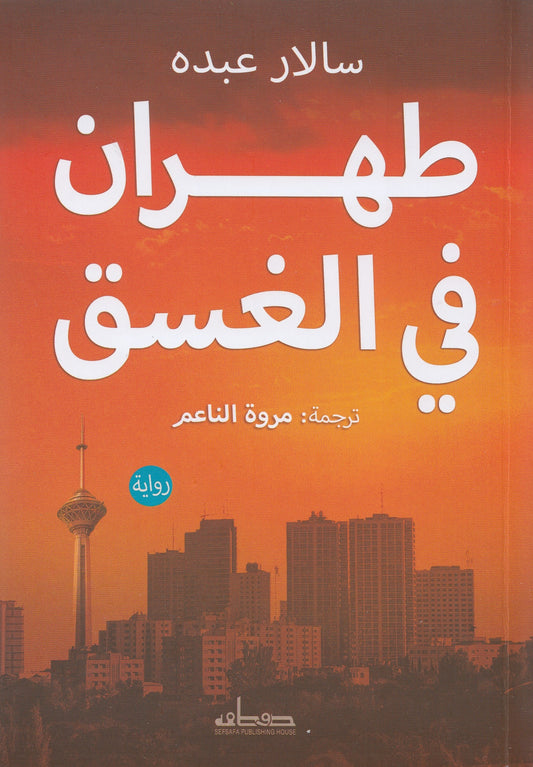 طهران في الغسق - تأليف: سالار عبده - ترجمة: مروة الناعم