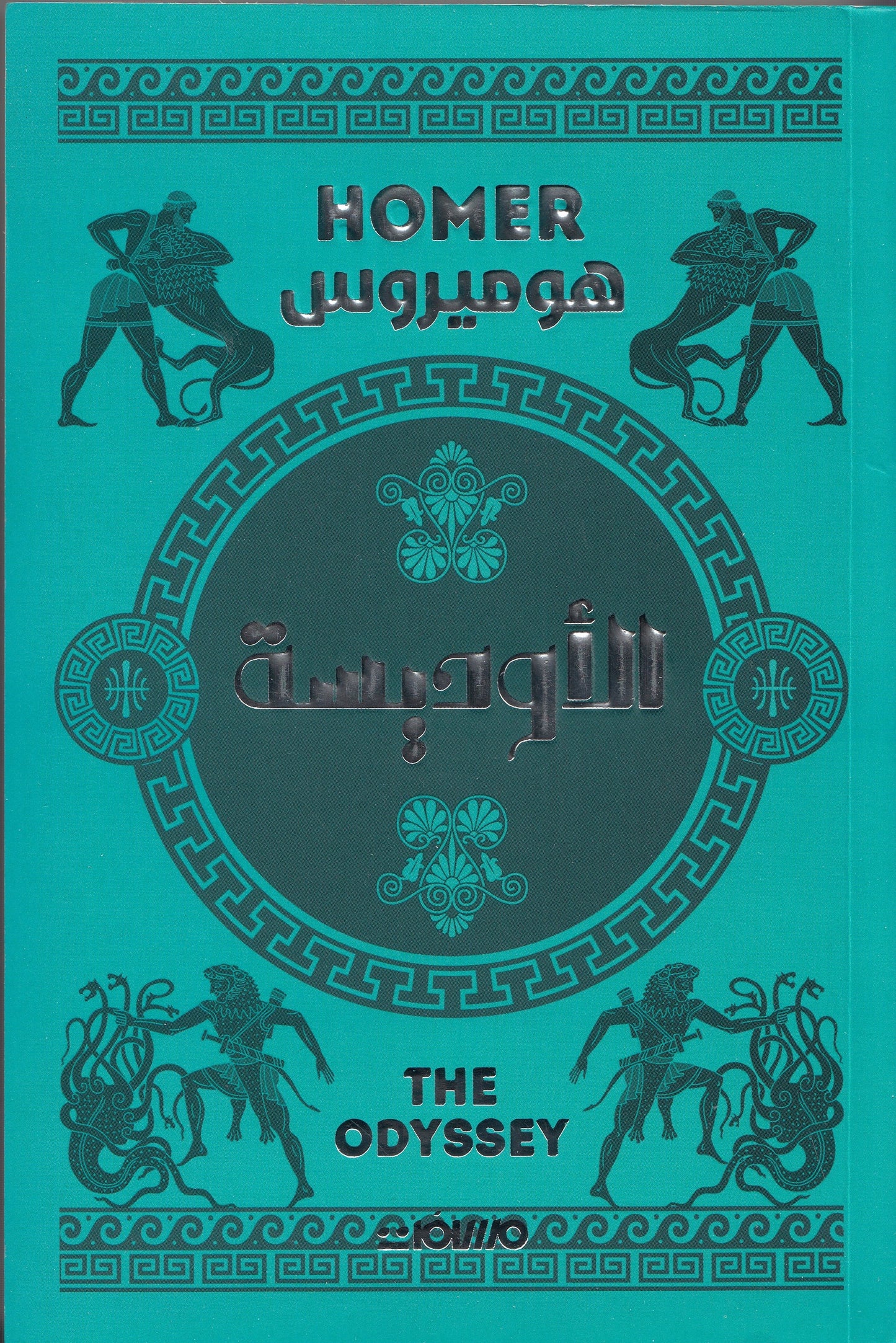 الأوديسة - تأليف: هوميروس