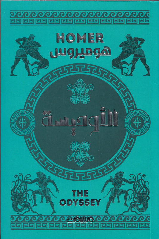 الأوديسة - تأليف: هوميروس