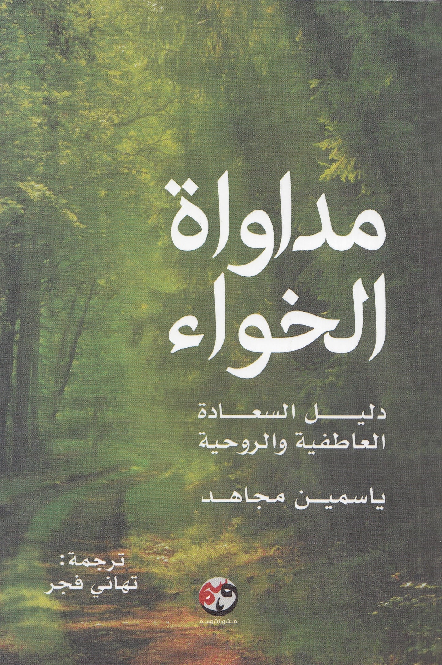 مداواة الخواء : دليل السعادة العاطفية والروحية - تأليف: ياسمين مجاهد - ترجمة: تهاني فجر