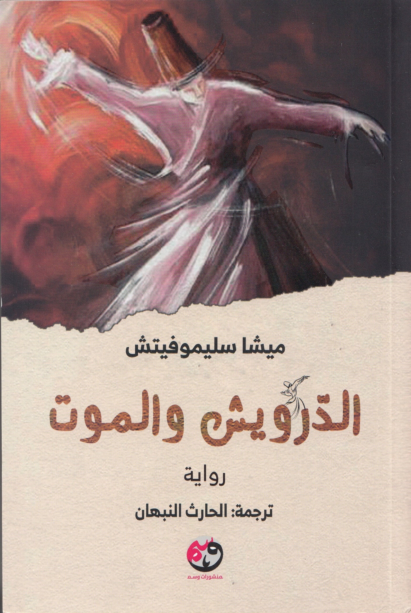 الدرويش والموت - تأليف: ميشا سليموفيتش - ترجمة: الحارث النبهان