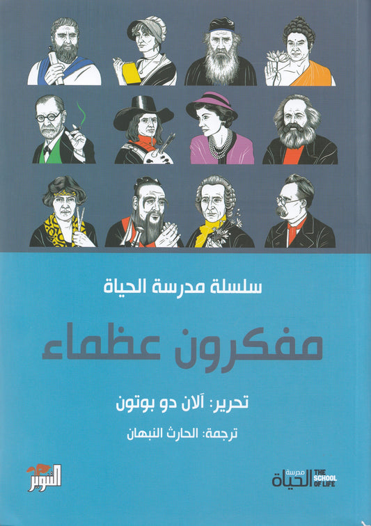 سلسلة مدرسة الحياة : مفكرون عظماء - تحرير: الان دو بوتون - ترجمة: الحارث النبهان