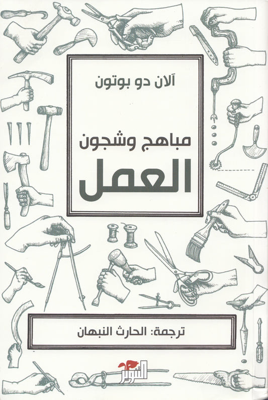 مباهج وشجون العمل - تأليف: الان دو بوتون - ترجمة: الحارث النبهان