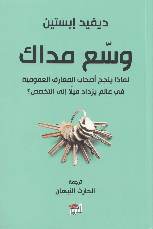 وسع مداك - تأليف: ديفيد إبستين - ترجمة: الحارث النبهان