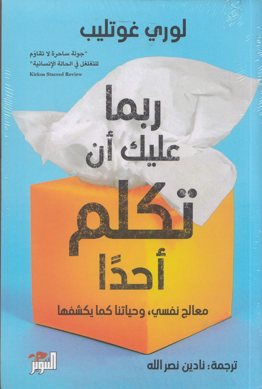 ربما عليك ان تكلم احدا - تأليف: لوري غوتليب - ترجمة: نادين نصرالله