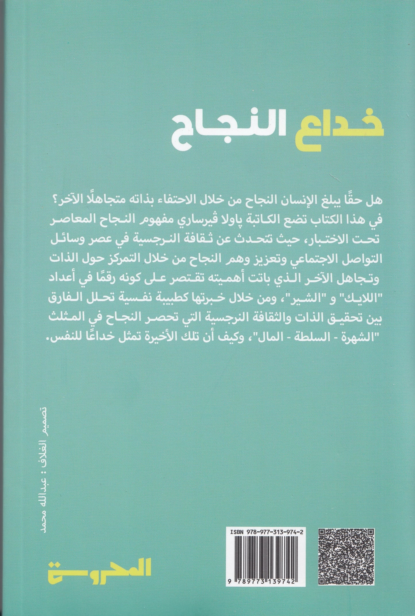 خداع النجاح - تأليف: باولا فيرساري - ترجمة: إسلام فوزي - مراجعة: د. فوزي عيسى