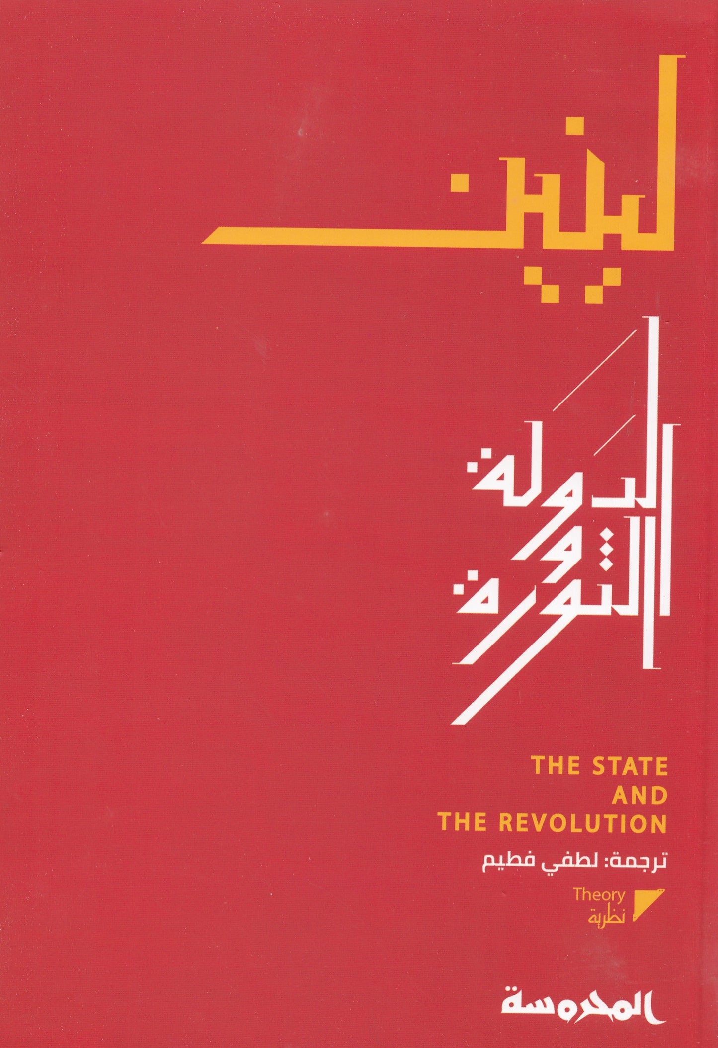 الدولة والثورة - تأليف: فلاديمير لينين - ترجمة: لطفي فطيم