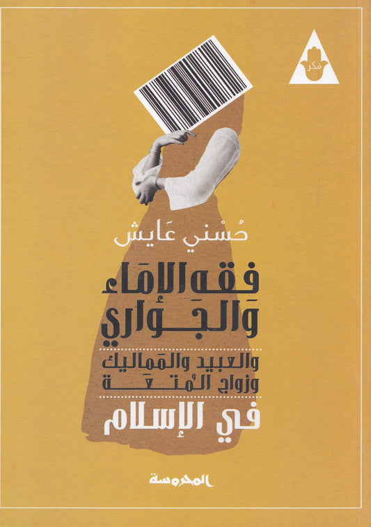 فقه الإمام والجواري والعبيد والمماليك وزواج المتعة في الإسلام - تأليف: حسني عايش