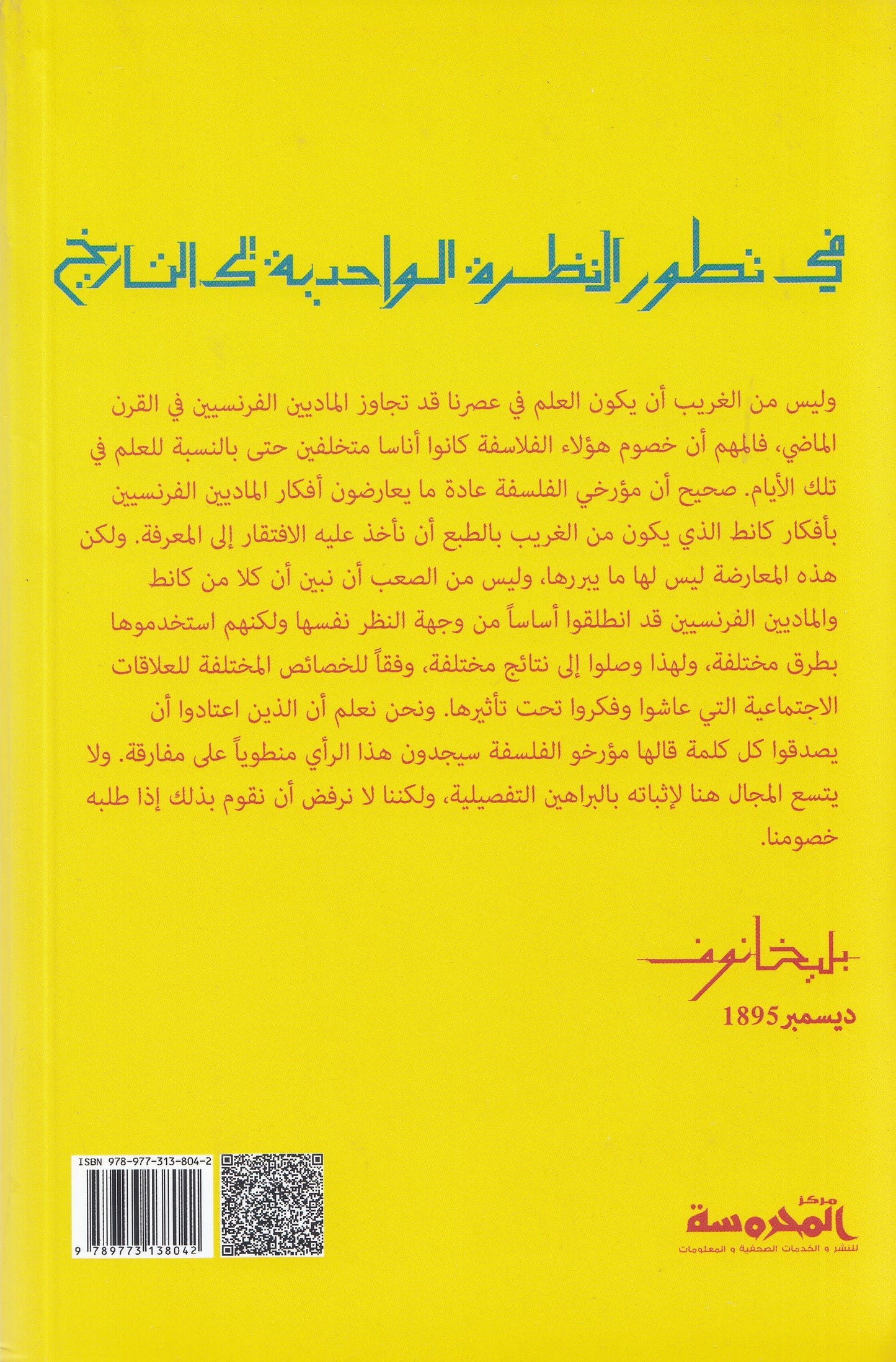 في تطور النظرية الواحدية إلي التاريخ - تأليف: بليخانوف