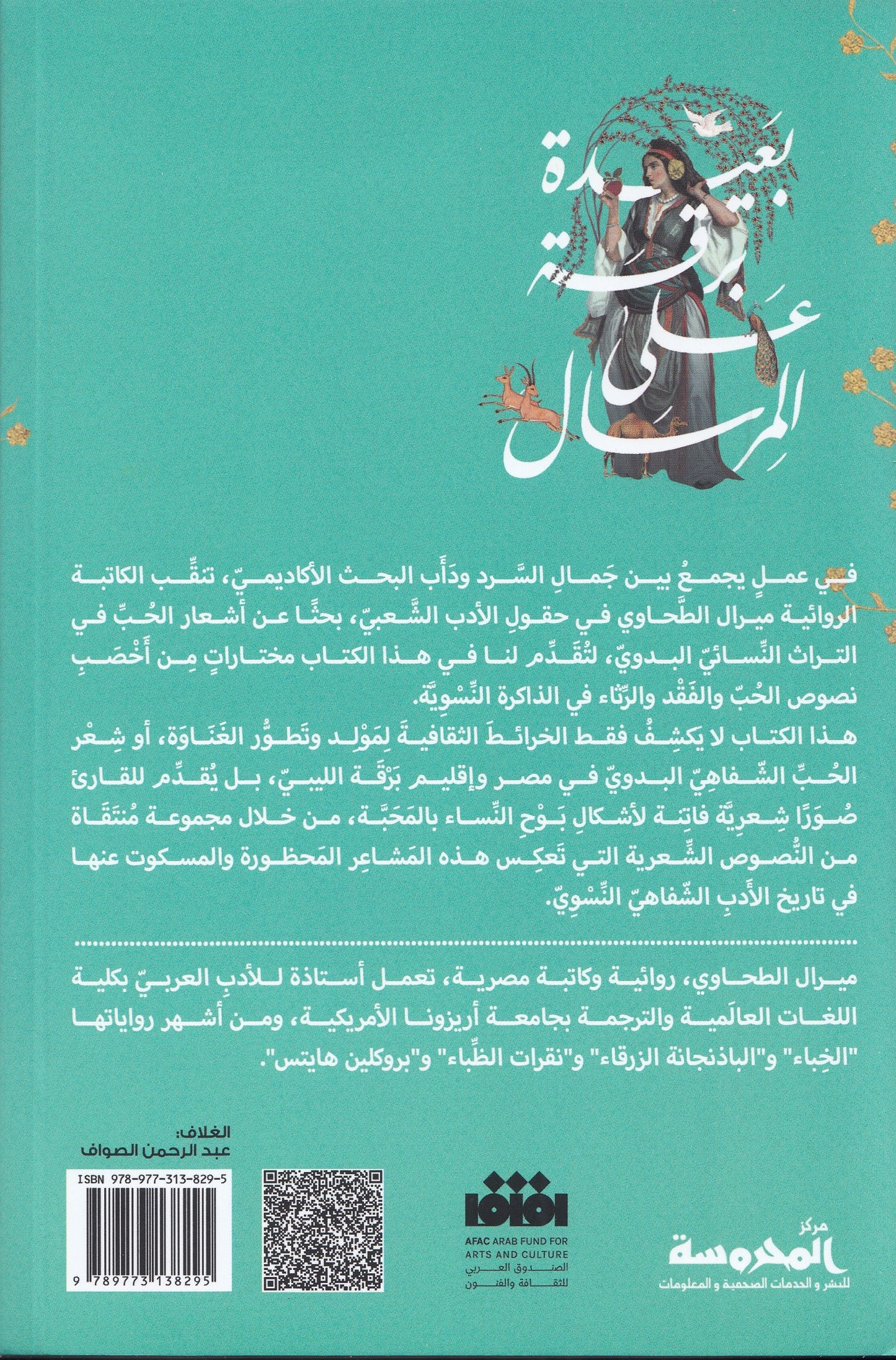 بعيدة برقة علي المرسال ( أشعار الحب عند نساء البدو ) - تأليف: ميرال الطحاوي