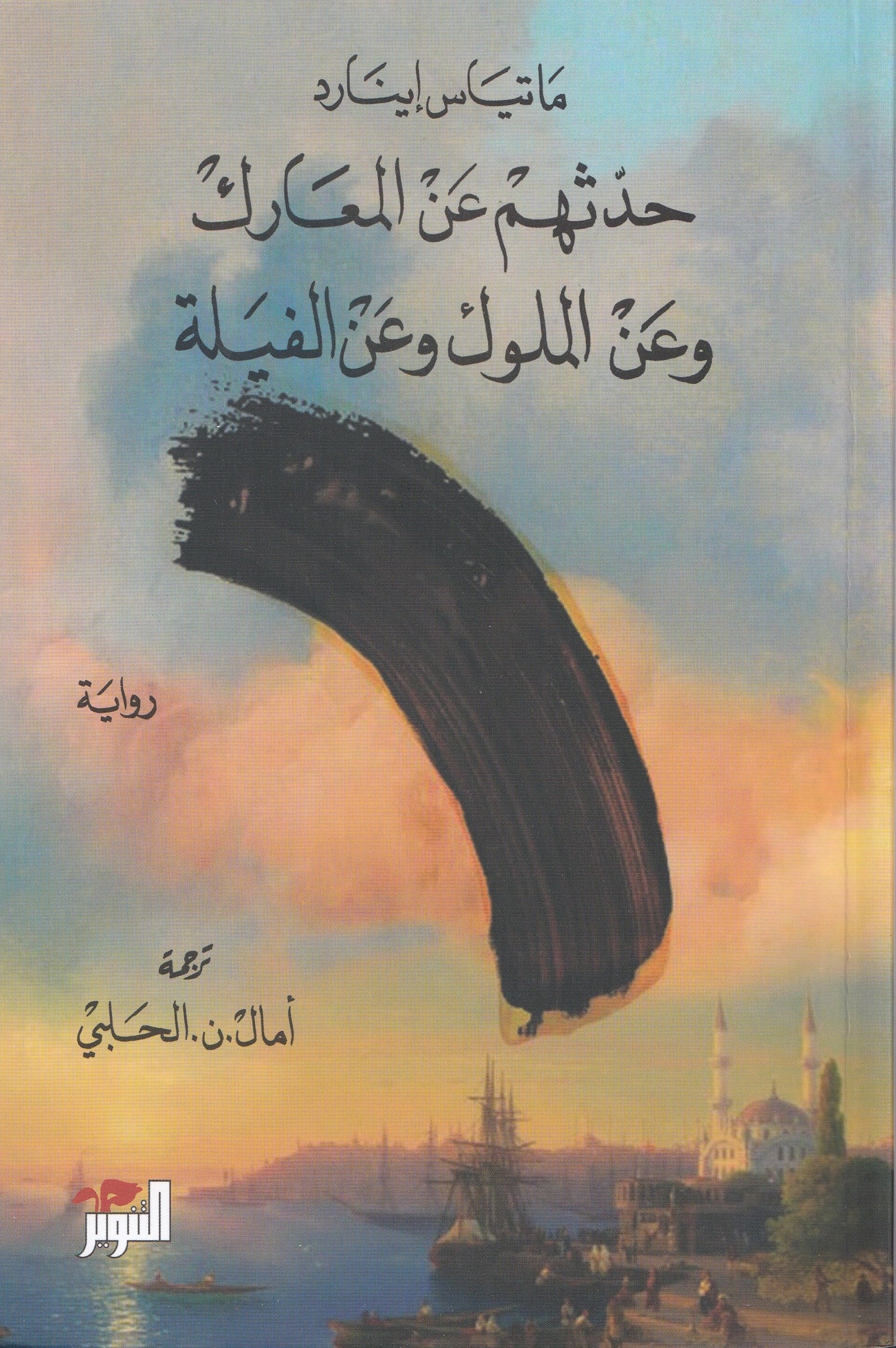 حدثهم عن المعارك وعن الملوك وعن الفيلة - تأليف: ماتياس إينارد - ترجمة: أمال.ن.الحلبي