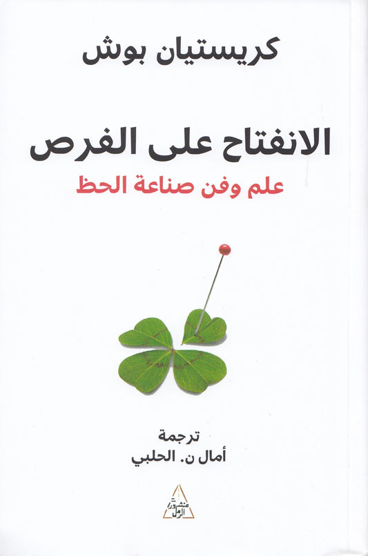 الانفتاح على الفرص - تأليف: كريستيان بوش - ترجمة: أمال ن. الحلبي