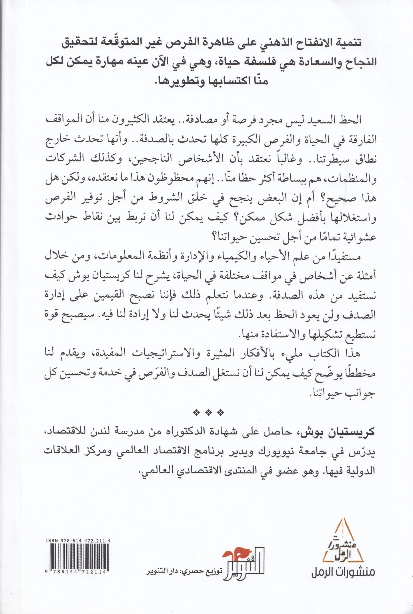 الانفتاح على الفرص - تأليف: كريستيان بوش - ترجمة: أمال ن. الحلبي