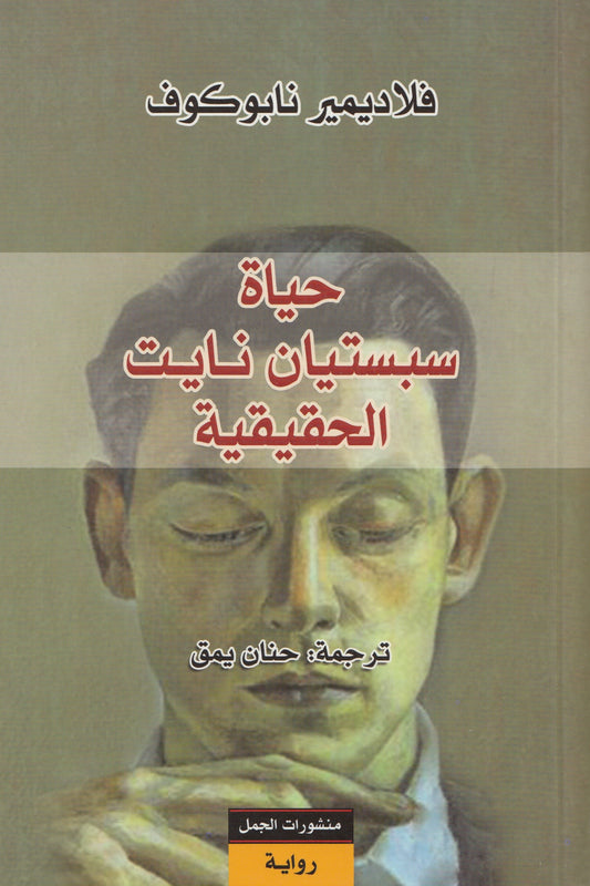 حياة سبستيان نايت الحقيقية - تأليف: فلاديمير نابوكوف - ترجمة: حنان يمق
