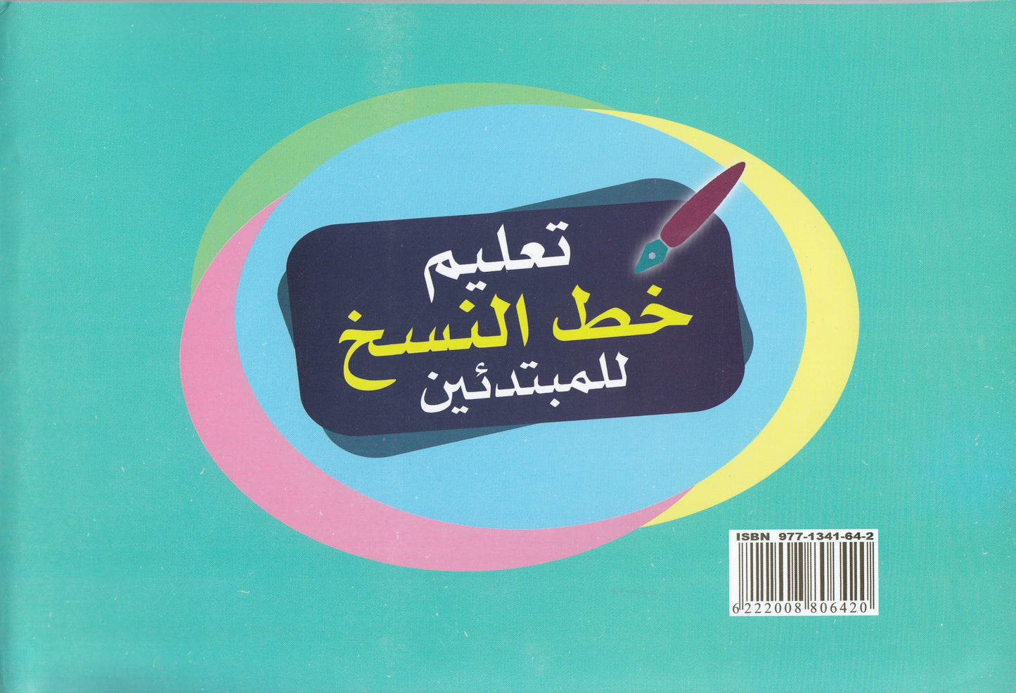 تعليم خط النسخ للمبتدئين - تأليف: مهدى السيد محمود