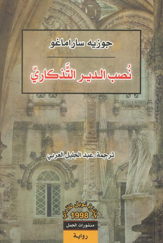 نصب الدير التذكاري - تأليف: جوزيه ساراماغو - ترجمة: عبد الجليل العربي