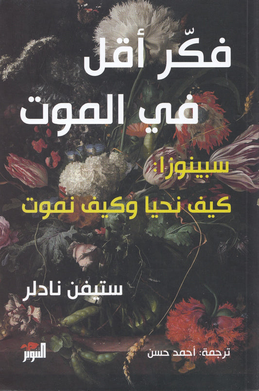 فكر أقل في الموت ( سبينوزا : كيف نحيا وكيف نموت) - تأليف: ستيفن نادلر - ترجمة: أحمد حسن