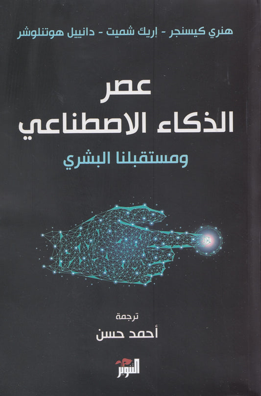 عصر الذكاء الاصطناعي ومستقبلنا البشري - تأليف: هنري كيسنجر , إريك شميت , دانييل هوتنلوشر - ترجمة: أحمد حسن