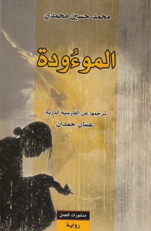 الموءودة - تأليف: محمد حسين محمدي - ترجمة: غسان حمدان