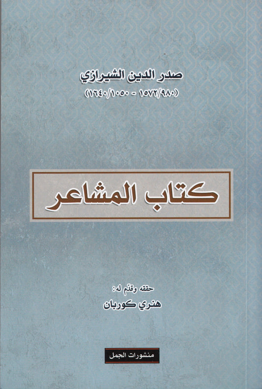 كتاب المشاعر - تأليف: صدر الدين الشيرازي - تقديم: هنري كوربان