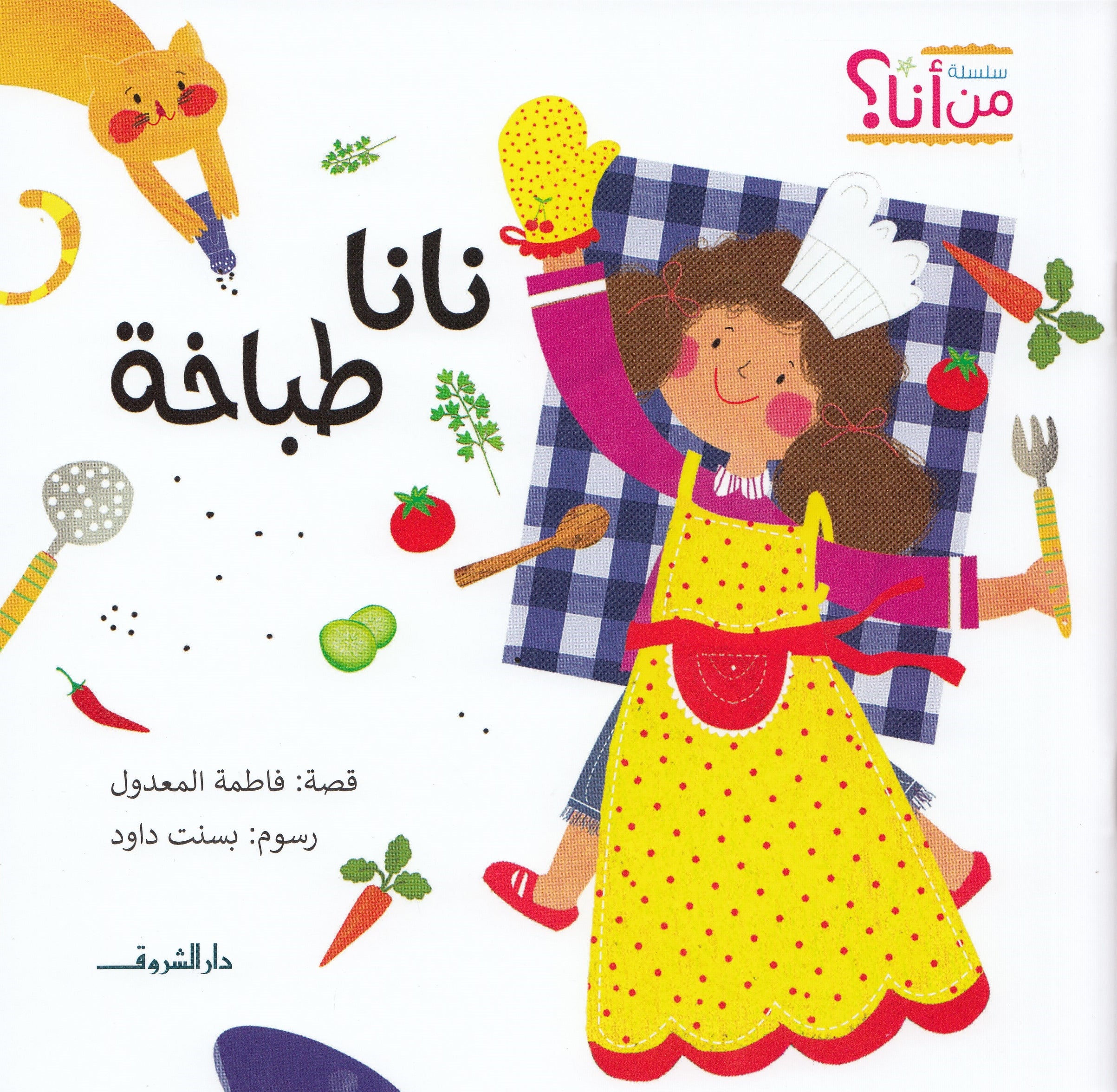 سلسلة من أنا ؟ : نانا طباخة - قصة: فاطمة المعدول - رسوم: بسنت داود ...