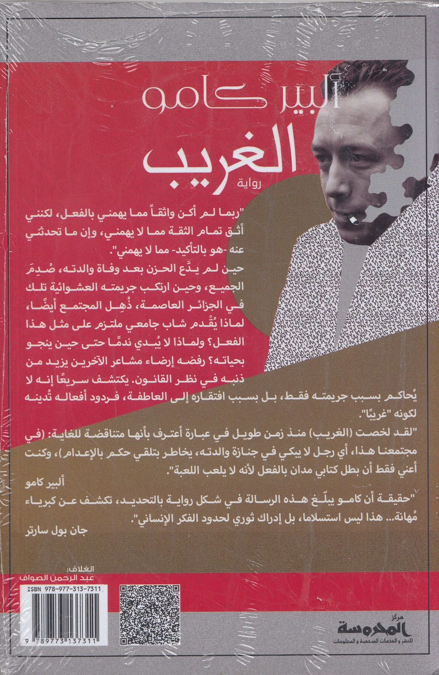 الغريب - تأليف: ألبير كامو - ترجمة: عاصم عبد ربه