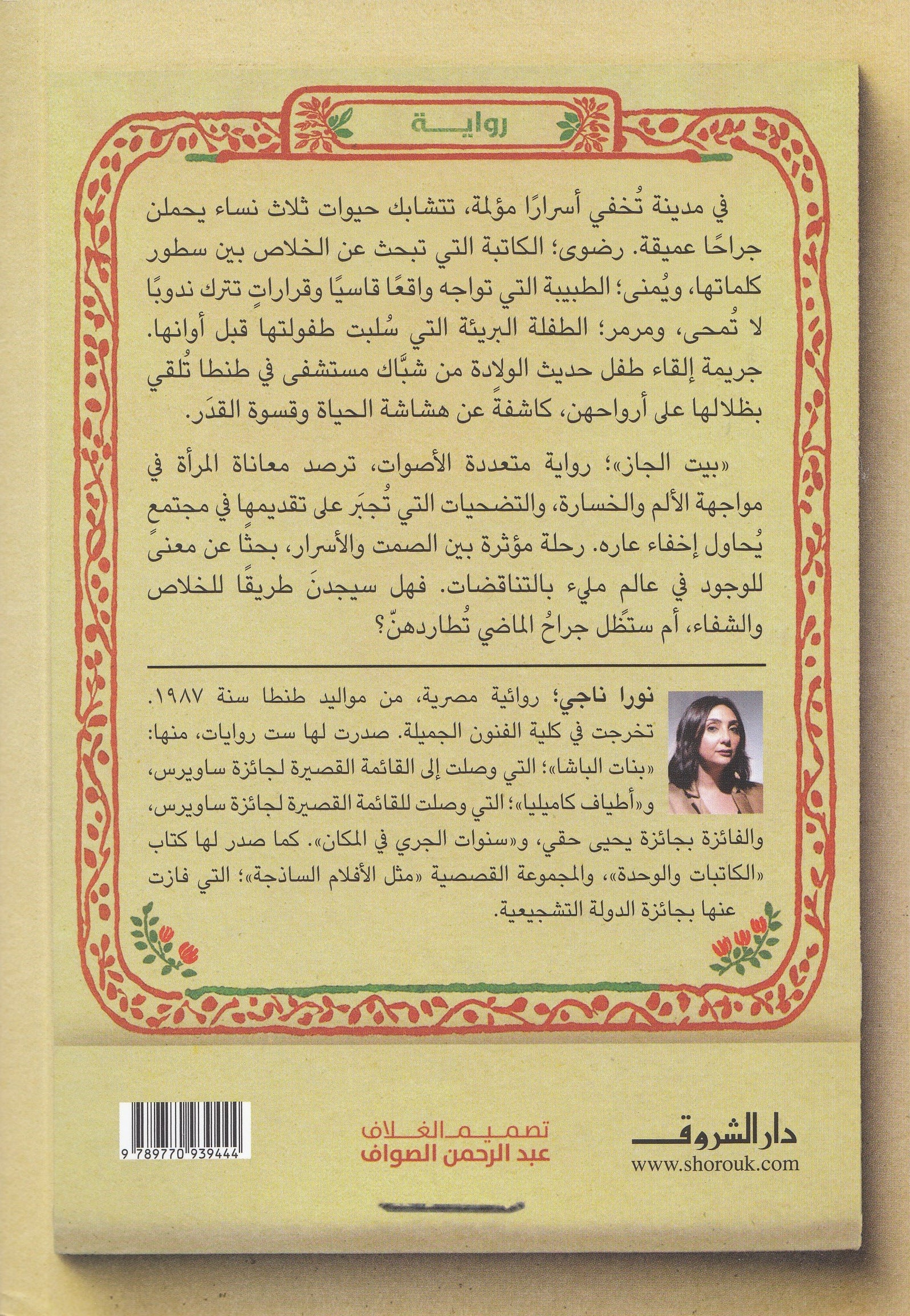 بيت الجاز - نورا ناجي – Fergiani Bookshop / مكتبة الفرجاني