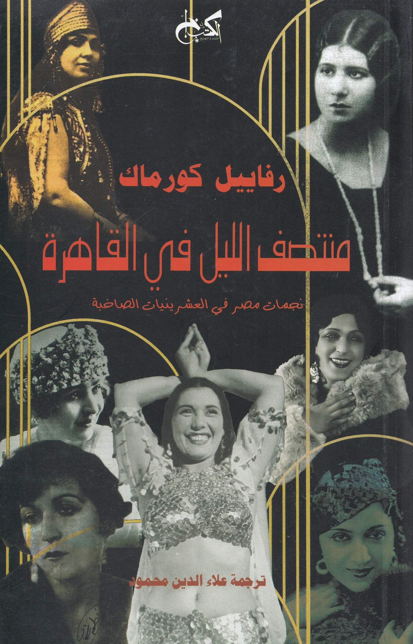 منتصف الليل في القاهرة : نجمات مصر في العشرينيات الصاخبة - تأليف: رفاييل كورماك - ترجمة: علاء الدين محمود