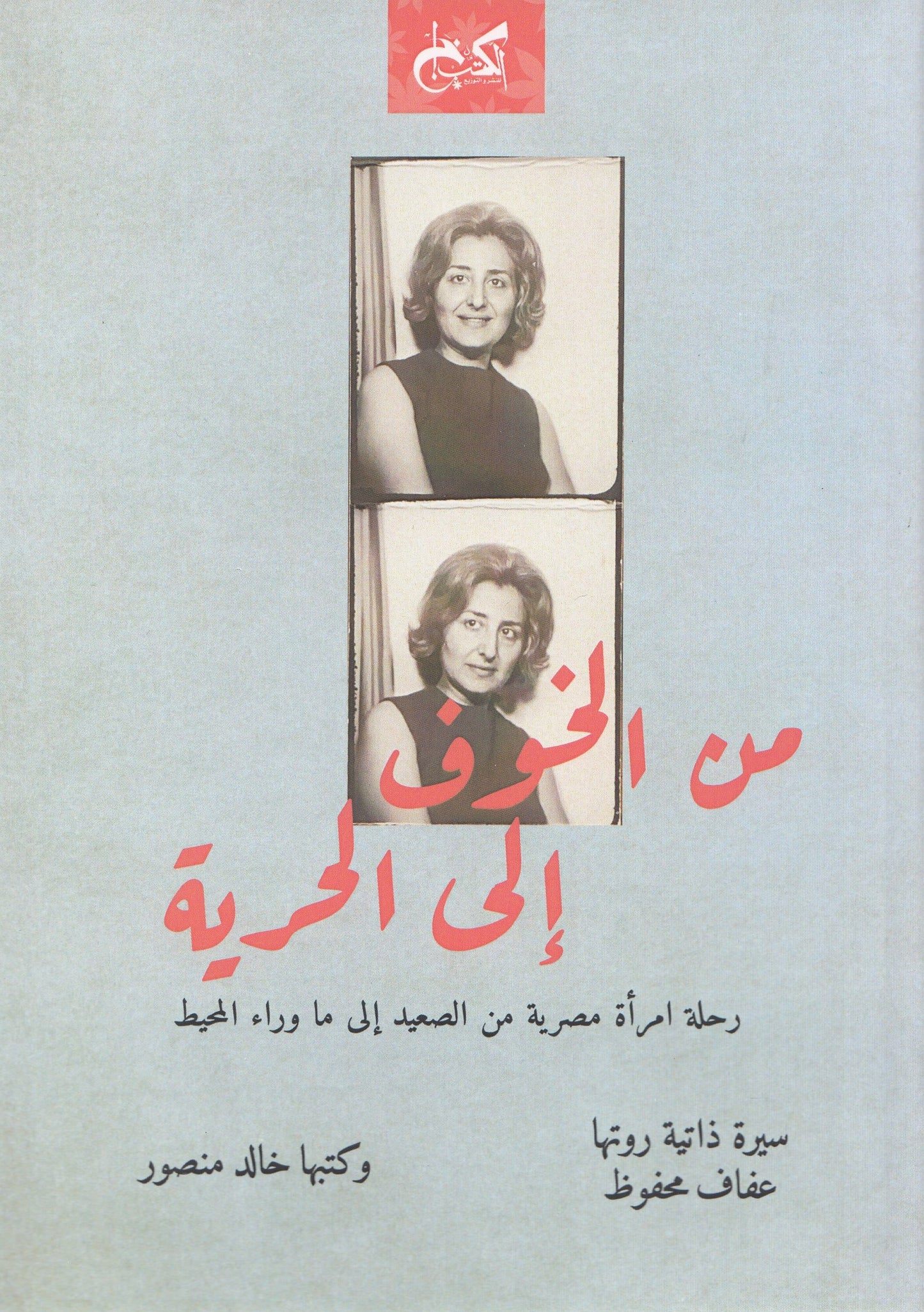 من الخوف إلي الحرية : رحلة امرأة مصرية من الصعيد إلي وراء المحيط - روتها: عفاف محفوظ - كتبها: خالد منصور