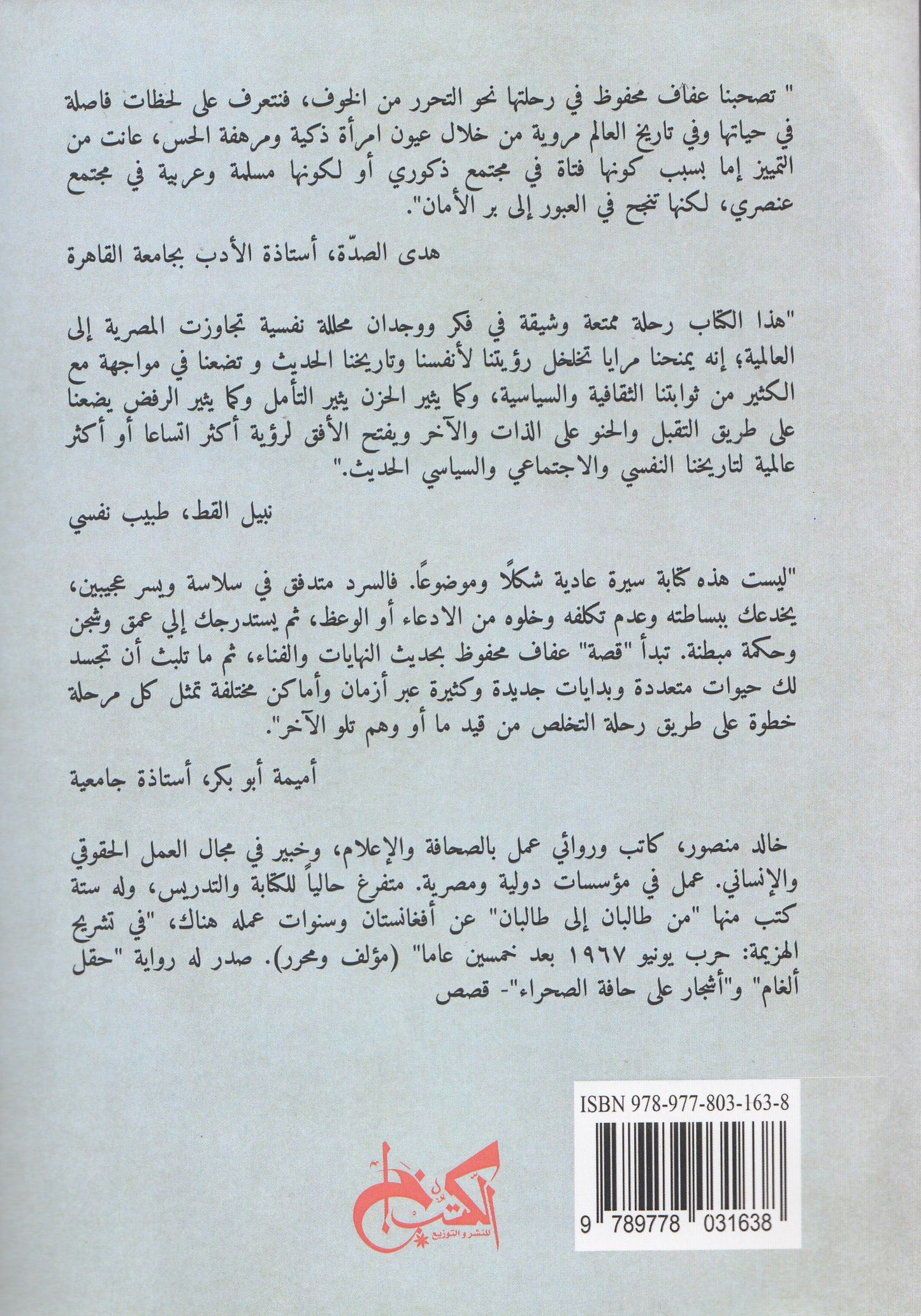 من الخوف إلي الحرية : رحلة امرأة مصرية من الصعيد إلي وراء المحيط - روتها: عفاف محفوظ - كتبها: خالد منصور