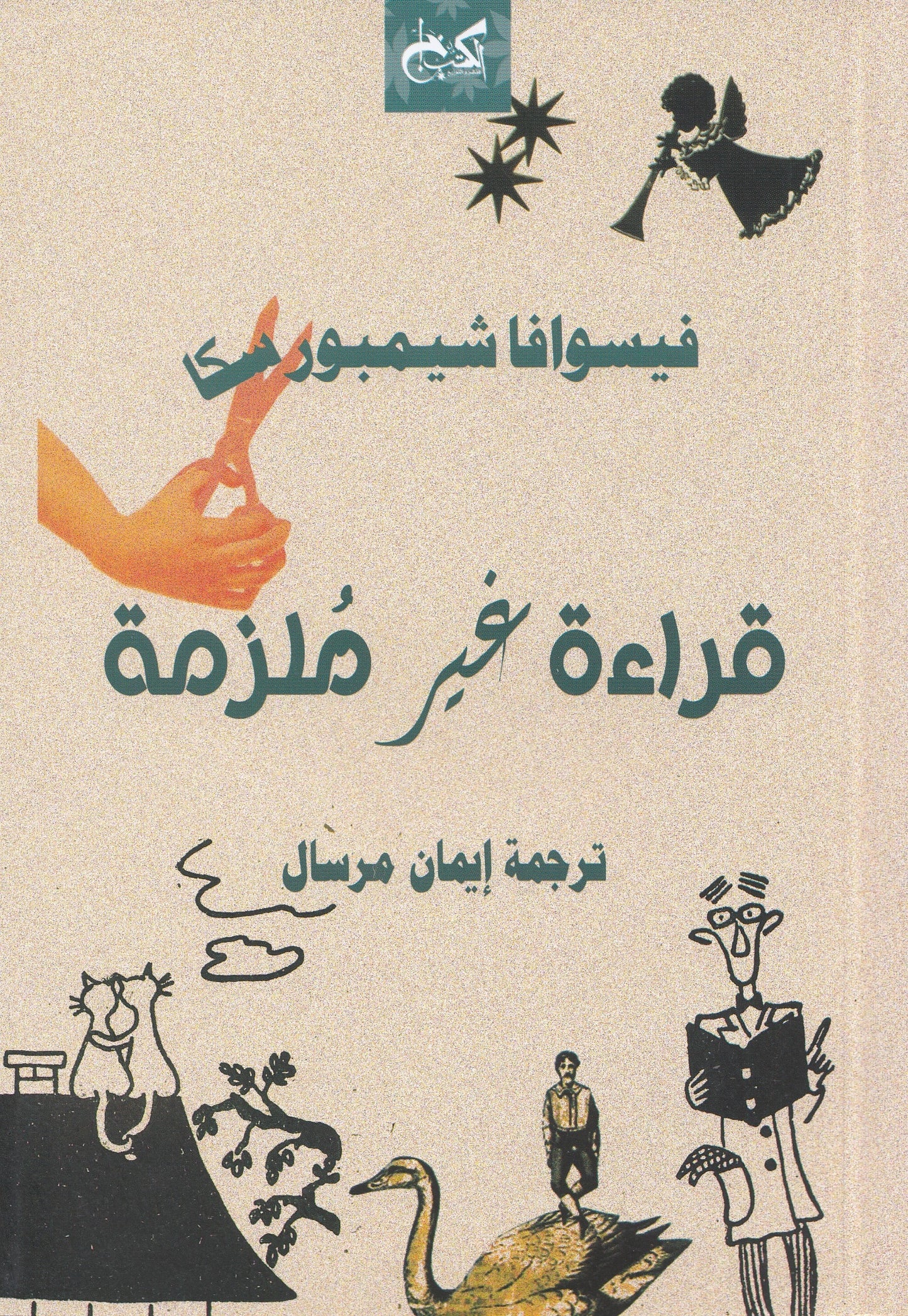 قراءة غير ملزمة - تأليف: فيسوافا شيمبورسكا - ترجمة: إيمان مرسال