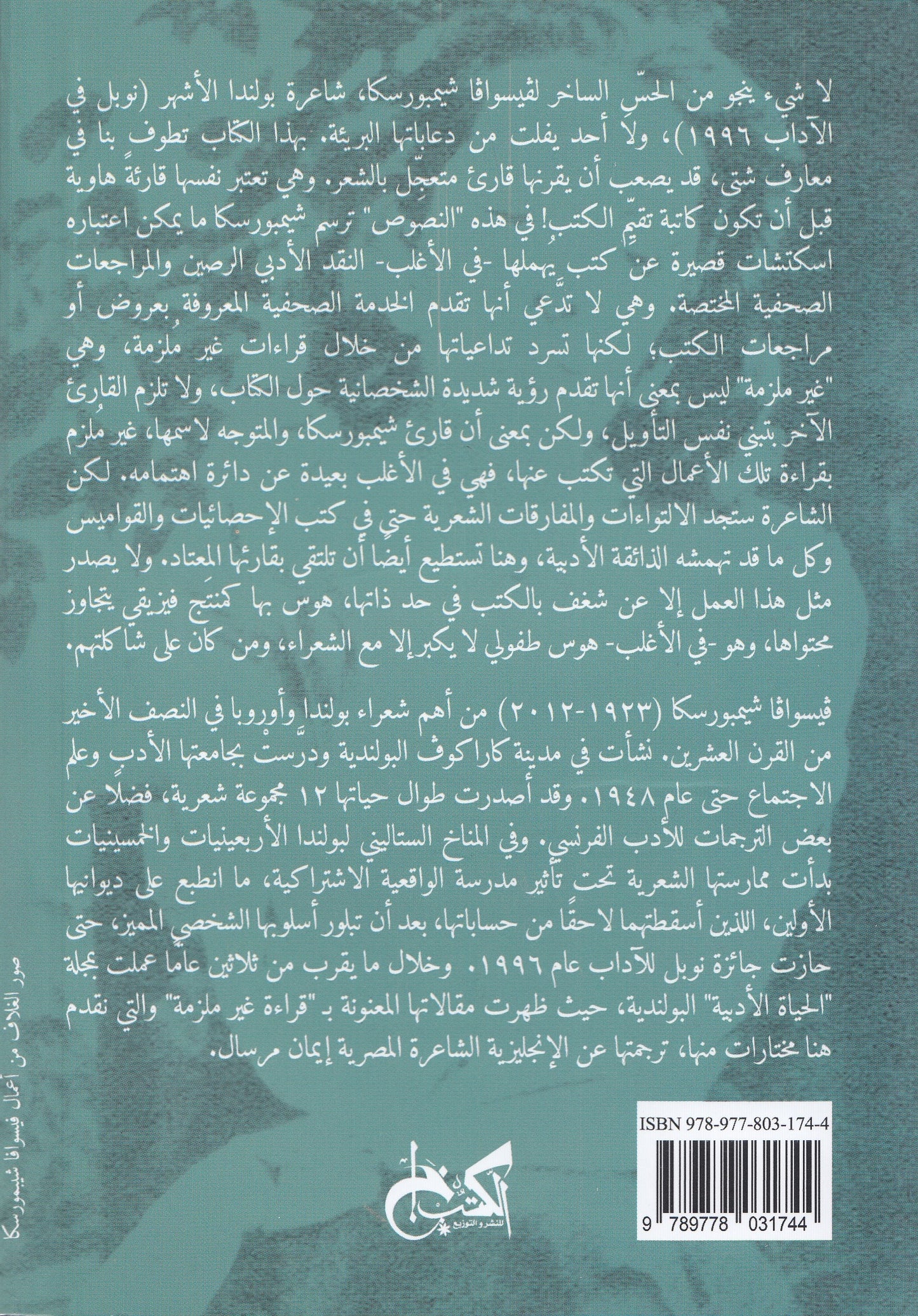 قراءة غير ملزمة - تأليف: فيسوافا شيمبورسكا - ترجمة: إيمان مرسال