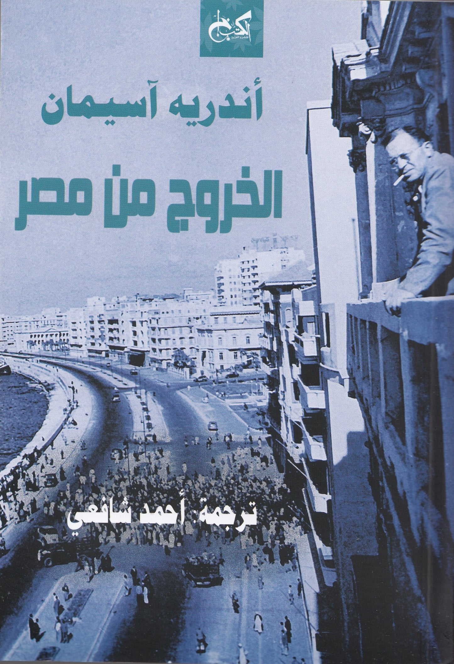 الخروج من مصر - تأليف: أندريه آسيمان - ترجمة: أحمد شافعي
