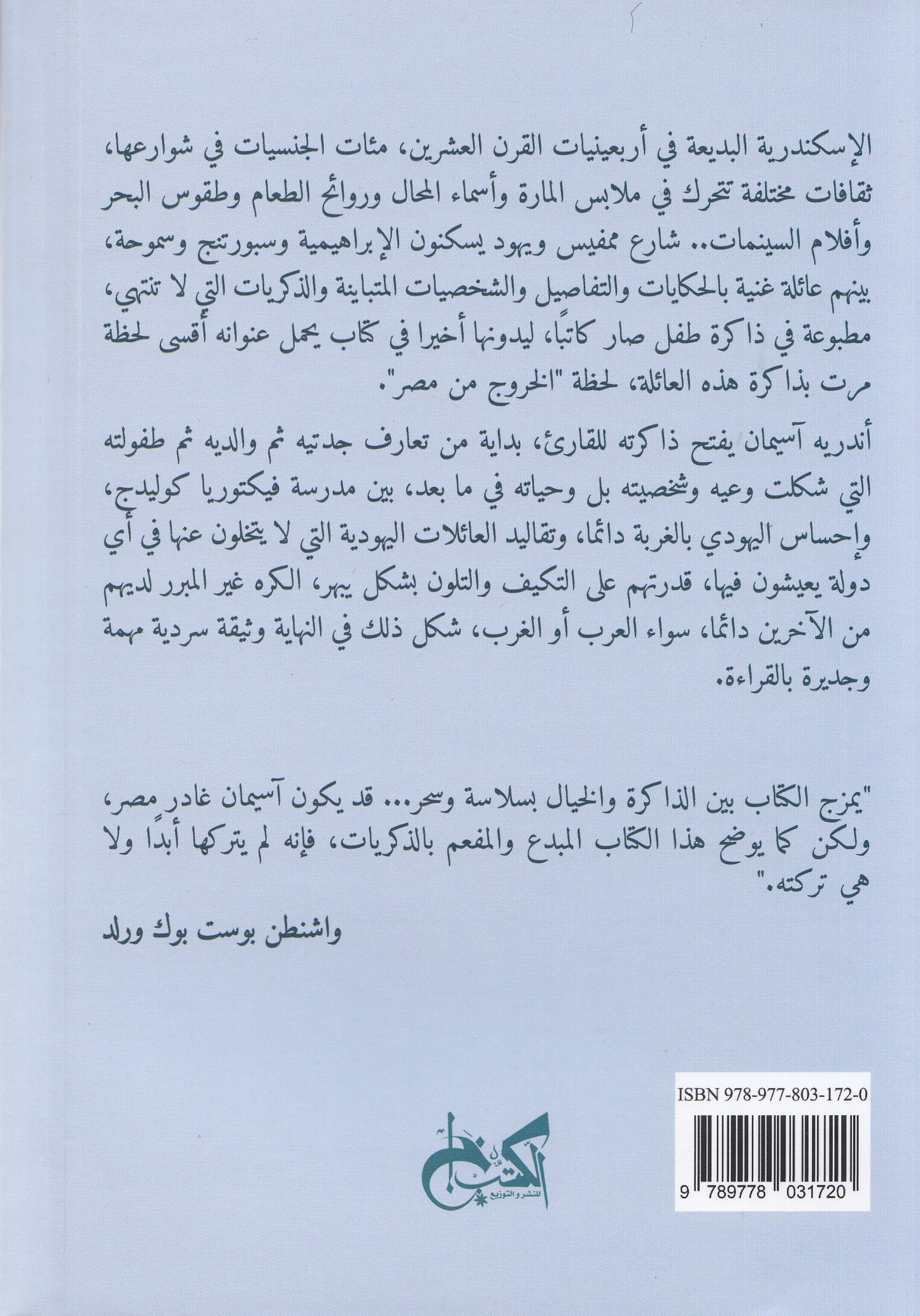 الخروج من مصر - تأليف: أندريه آسيمان - ترجمة: أحمد شافعي