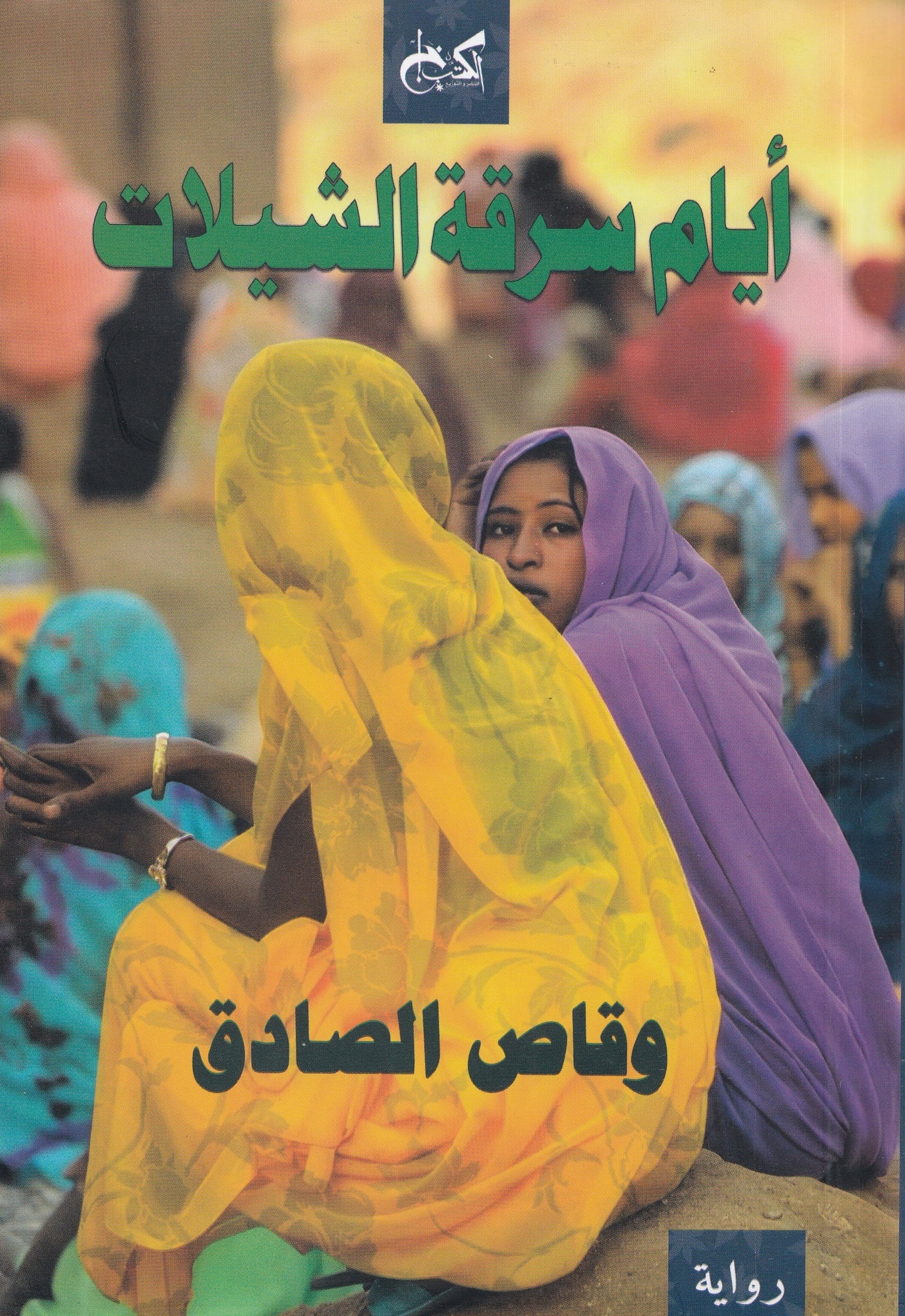 أيام سرقة الشيلات - تأليف: واقص الصادق