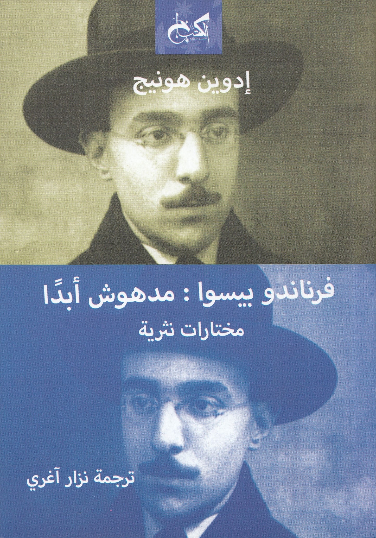 فرناندو بيسوا : مدهوش أبداً - إعداد: إدوين هونيج - ترجمة: نزار آغري