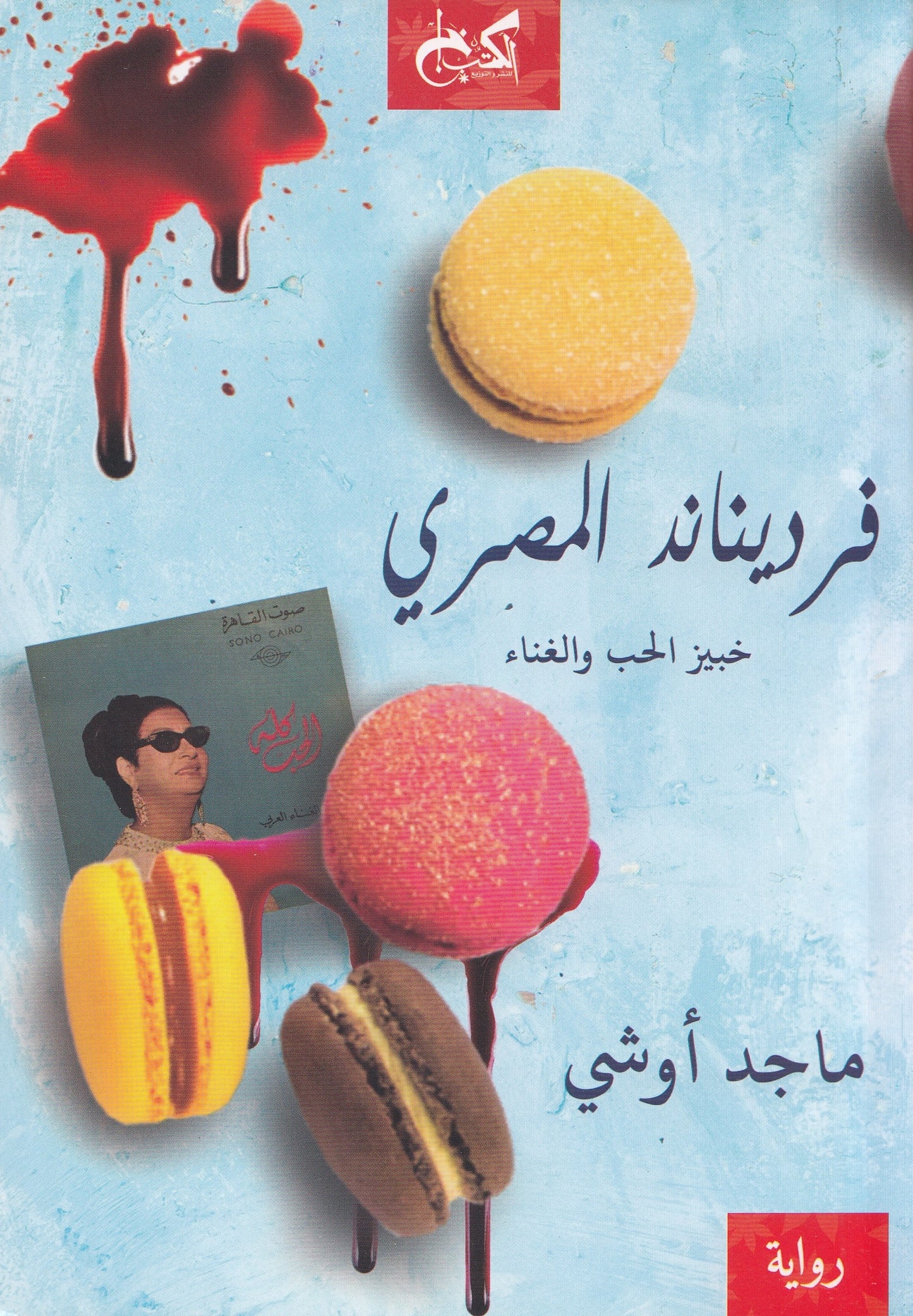 فرديناند المصري : خبيز الحب والغناء - تأليف: ماجد أوشي